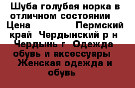 Шуба голубая норка в отличном состоянии2 › Цена ­ 100 000 - Пермский край, Чердынский р-н, Чердынь г. Одежда, обувь и аксессуары » Женская одежда и обувь   